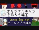 【ゆっくり解説】ゲームアプリ開発講座【UE4】（敵キャラ作成①）