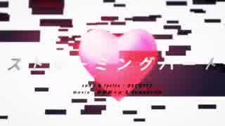 【歌ってみた】ストリーミングハート ver.真虎