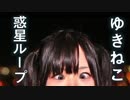 【ゆきねこ】惑星ループ【踊ってみた】