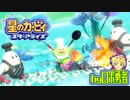ロボ勇者の、星のカービィスターアライズ実況学習021【VTuber】
