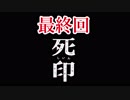 「死の宿命」から生き残れ！【死印】最終回