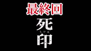 「死の宿命」から生き残れ！【死印】最終回