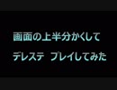 【プレイ動画】上半分隠してプレイしてみた【デレステ】