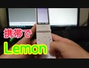 【異色演奏】携帯電話で米津玄師 Lemonを演奏してみた！