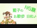藍子のお散歩日和♪ 九州もお散歩しちゃいますよSP -NG集-
