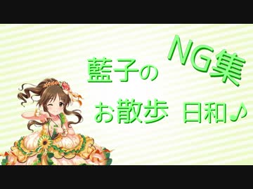 藍子のお散歩日和♪ 九州もお散歩しちゃいますよSP -NG集-