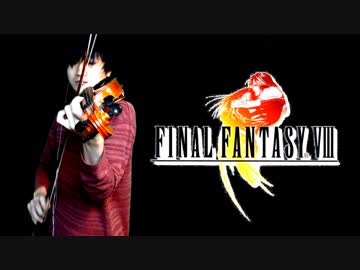 【FF8】Eyes On Me【バイオリン】