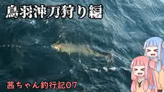 【茜ちゃん釣行記07】鳥羽沖刀狩り編