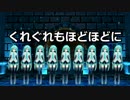 【初音ミク】くれぐれもほどほどに