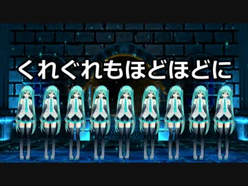 【初音ミク】くれぐれもほどほどに