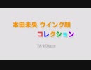 【祝・誕生日】本田未央 ウインク顔コレクション '18・冬【デレマス】