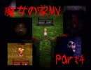 【魔女の家MV】美少女の家に行くけどなんか質問ある？Part4