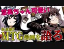 【開封大好き】MTG漫画の連載はじまったぞー！語る【MTG】