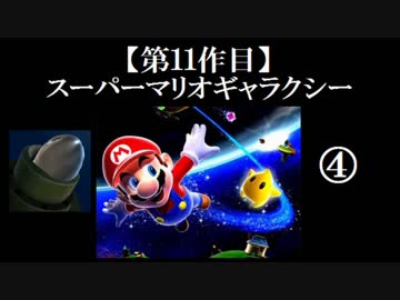 スーパーマリオギャラクシー実況 part4【ノンケのマリオゲームツアー】