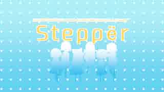 Twitterで集めたメンバーでSteppër歌った