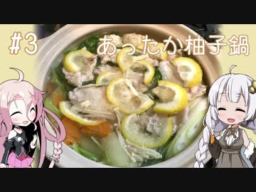 女子大生あかりのお手軽Kitchen#3「あったか柚子鍋」