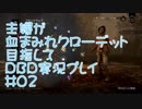 主婦が血まみれクローデット目指してDead by Daylight #02