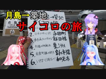 【コロ葉ゆかりの鉄旅実況1】月島→築地サイコロの旅(結月ゆかり誕生祭2018)