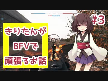 【PC版BF5】きりたんがBFVで頑張るお話 #3 【VOICEROID実況】