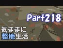 【Minecraft】気ままに整地生活Part218【ゆっくり実況】