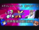 ロックマンＸ　アニコレ　Ｘチャレンジ攻略（ノーマル）　VOL2　同時撃破チャレンジその六（ゆっくり実況）