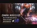 ダークソウル3ゆっくり実況 / 上級騎士一人旅・終章 #18「法王サリヴァーン」