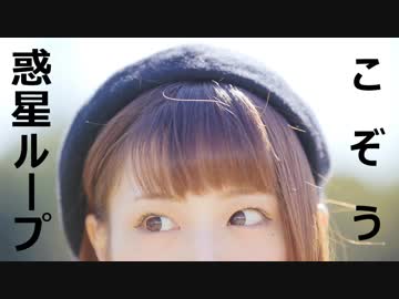 ［こぞう］惑星ループ［踊ってみた］