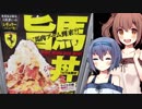 【vs旨馬丼】フードファイター！ささらちゃん