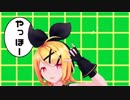 【MMD】ロキ Sour式鏡音リン