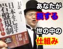 あなたが損する世の中の仕組み【２分解説】