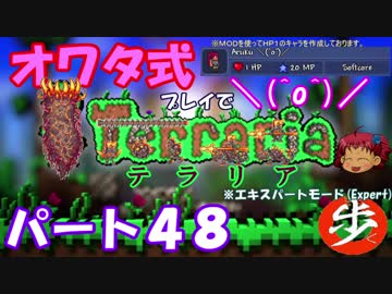 [ゆっくり実況]　オワタ式でTerraria パート４８[Expert]
