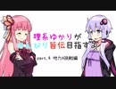 【beatmania IIDX 26 Rootage】理系ゆかりがのんびり皆伝目指すよ part.4【VOICEROID実況】