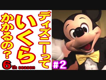 ディズニーっていくらかかるの？６ part2 ﾊﾛｳｨｰﾝBoo!