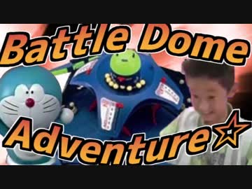 Battle Dome Adventure☆