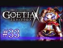 【#33】ゴエティアクロス◆悪魔少女×マルチプレイRPG【実況】