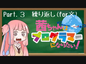 茜ちゃんはプログラマーになりたい！ Part.３【繰り返し(for文)で楽しよう】