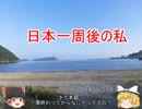 日本一周後の後日談