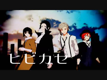 【MMD文スト】ヒビカセ【せつ式文ストモデル生誕祭2018】