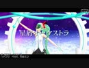 【MMD第二回STONE祭】星屑オーケストラ