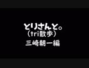 とりさんと。 １~４羽