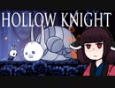 【VOICEROID実況】きりたんがHollowKnightやるだけPart1.5