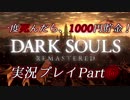 一度死んだら、1000円貯金！『ダークソウル リマスタード』を実況するぜ！マジで！！Part⑥