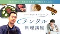 無料枠アーカイブ：食の歴史に学ぶ日本と海外の食文化と身体の変化の違いとは