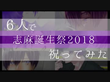 6人で志麻誕生祭2018【祝ってみた】