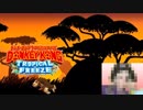 マダガスカルOK！【ドンキーコングトロピカルフリーズ Part17】