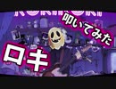 【みきとP】ロキ叩いてみた【ドラム】