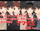 【アマガミ実況 part.1】クリスマス前なのに恋人いないやつら全員で観るアマガミ実況