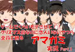【アマガミ実況 part.1】クリスマス前なのに恋人いないやつら全員で観るアマガミ実況