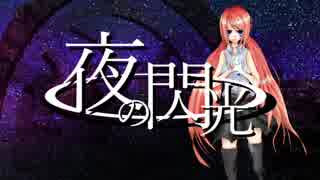 [夜の閃光] GUMI オリジナル曲