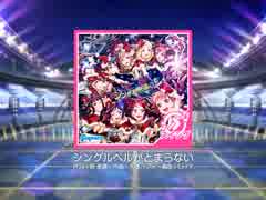 スクフェス ジングルベルがとまらない  [MASTER]